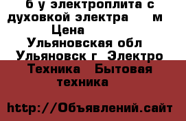  б/у электроплита с духовкой электра 1001м  › Цена ­ 1 500 - Ульяновская обл., Ульяновск г. Электро-Техника » Бытовая техника   